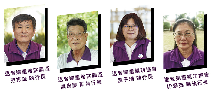 由圖左置右排列：返老還童范振鍊執行長、高忠慶副執行長、返老還童氣功協會執行長陳子瓔、梁翠英副執行長