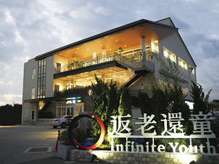 返老還童希望園區文教中心「多功能活動中心」照片